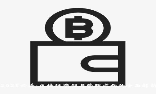2025必看：区块链营销与管理方向的全面解析