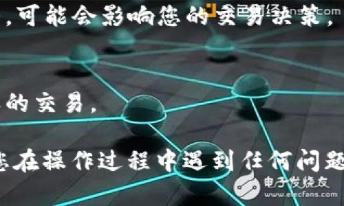 将TP钱包的USDT提到欧亿交易所的操作步骤如下。在进行任何数字货币的转移之前，请确保您了解涉及的风险，并确保您在合法和安全的环境中进行交易。

### 第一步：准备工作

1. 确认账户信息
在开始之前，您需要确保您在TP钱包和欧亿交易所都有账户，并且已经完成身份验证。此外，需要获取欧亿交易所的USDT存款地址。

2. 打开TP钱包
确保您的TP钱包已下载并登录。您需要在钱包中拥有足够的USDT，并准备进行操作。

### 第二步：获取欧亿交易所的USDT地址

1. 登录欧亿交易所
使用您的用户名和密码登录欧亿交易所。确保您登录的是正确的账户。

2. 查找USDT存款地址
在交易所页面，找到“资产”或“钱包”选项，查找USDT。点击USDT选项后，您应该会看到“充值”或者“存款”按钮。点击之后，将显示一个USDT存款地址，将这个地址复制到剪贴板。

### 第三步：在TP钱包中进行转账

1. 在TP钱包中选择USDT
在TP钱包的主界面，找到USDT并点击进入。在此界面，您可以看到“转账”选项。

2. 输入转账信息
选择“转账”后，您将被要求输入接收方的地址。在此处粘贴您从欧亿交易所复制的USDT存款地址。
接下来，输入您想要转账的USDT数量。请注意，确保您有足够的余额来覆盖转账费用。

3. 确认转账
在确认转账信息无误后，点击“确认”按钮。确保仔细检查地址和金额，因为区块链交易一旦完成是不可逆的。

### 第四步：完成转账并确认

1. 等待交易确认
一旦您进行了转账，USDT将被发送到欧亿交易所。为了保证资金安全，此过程可能需要几分钟到几个小时的时间。您可以在TP钱包中查看交易状态。

2. 登录欧亿交易所确认到账
登录欧亿交易所，在钱包中查看您的USDT余额。如果一切正常，您应该能够看到您刚刚转账的金额已经到账。

### 其他注意事项

1. 行情变化
在进行任何数字货币转账时，请留意市场行情。数字货币的价格波动较大，可能会影响您的交易决策。

2. 安全第一
始终确保您的钱包和交易所账户的安全，开启双重验证，以防止未经授权的交易。

通过以上步骤，您就能够顺利将TP钱包中的USDT提到欧亿交易所。如果您在操作过程中遇到任何问题，请随时查阅相关的帮助文档或联系交易所的客服。