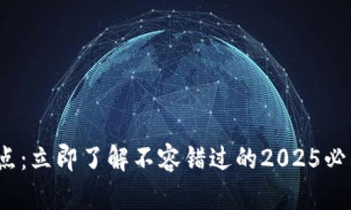 探秘T P钱包的特点：立即了解不容错过的2025必看数字货币新选择