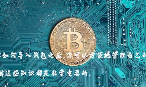 要导入TP钱包（Trust Wallet）中的钱包，一般可以按照以下步骤进行操作。以下是详细的步骤介绍，帮助用户顺利导入钱包。

第一步：打开TP钱包应用
首先，确保你的手机上已经安装了TP钱包应用。如果还未安装，可以前往应用商店下载并安装，支持的操作系统包括iOS和Android。在安装完成后，找到TP钱包的图标并点击打开应用。

第二步：选择导入钱包
在TP钱包的主界面上，你会看到几个选项，如“创建新钱包”、“导入钱包”等。为了导入一个已经存在的钱包，选择“导入钱包”选项。这一步是至关重要的，因为它会引导你进入导入钱包的流程。

第三步：输入助记词或私钥
导入钱包时，你需要提供助记词或私钥，这是保护和访问你加密资产的关键。在这一步，选择你要使用的导入方式：strong助记词/strong或strong私钥/strong。
如果你选择用助记词导入，请逐一输入你的助记词，确保每个词之间用空格分隔。同时，务必确保输入的顺序正确，因为助记词的顺序是非常重要的。相对而言，使用私钥导入则可以直接粘贴你的私钥字符串。无论选择哪种方式，确保在一个安全的环境中进行，以免泄露个人信息。

第四步：确认导入
输入完助记词或私钥后，TP钱包会提示你确认信息。在确认之前，请仔细检查输入的信息是否正确。这是确保资产安全的重要一步。
如果信息无误，继续点击确认，TP钱包将开始导入你的钱包数据。这个过程可能需要几秒钟的时间。

第五步：钱包导入成功
导入成功后，你会看到钱包的界面以及其中的资产状况。此时，你可以开始使用你的钱包，进行交易、转账等操作。在此之前，请务必设置强密码和两步验证功能以提高安全性。

注意事项
导入钱包时，有几个重要的注意事项：
ul
    li始终在官方渠道下载TP钱包，避免使用来路不明的链接或应用。/li
    li助记词或私钥是你钱包的“通行证”，请妥善保管，切勿泄露给他人。/li
    li在公共网络环境下进行重要操作时，要特别小心，防止信息被窃取。/li
    li备份你的助记词和私钥，以防手机丢失或损坏。/li
/ul

总结
以上就是导入TP钱包的详细步骤。无论是使用助记词还是私钥，确保信息的准确性和安全性都是至关重要的。在了解如何导入钱包之后，你可以方便地管理自己的加密货币资产。希望这些信息能对你有所帮助，祝你使用愉快！ 

通过周全的步骤和注意事项，用户可以顺畅、安心地导入他们的TP钱包，无论是对于新手还是有经验的用户来说，了解这些知识都是非常重要的。