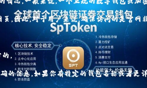 t p钱包（通常指的是某种数字钱包或加密货币钱包）的官网数量取决于其开发团队和相关项目的情况。一般来说，一个正规的数字钱包或加密货币钱包会有一个官方的官方网站，用户可以在上面找到相关信息、下载应用程序、获取支持等。

然而，市场上可能会存在多个与该钱包相关的网站，包括一些非官方的、可能用于钓鱼等目的的网页。因此，对于用户来说，确保访问的是官网非常重要。为此，可以关注以下几点：

1. **官方渠道**：通过项目团队的社交媒体、公告、社区等渠道确认官网链接。
2. **域名识别**：确保访问的网站使用官方馈赠的域名，通常会以“.com”或其他官方域名结尾。
3. **社区反馈**：查看用户在社区（如Reddit、Twitter等）上的反馈，了解哪些网站被认为是官方的。

如果你对具体的钱包有兴趣，建议你查看该钱包的官方社交媒体或论坛，以确保获取最新和最准确的信息。如果你有特定的钱包名称或者更详细的信息，我可以提供更进一步的帮助。