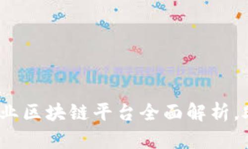 2025必看：寻乌企业区块链平台全面解析，助力企业转型升级！