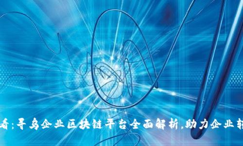 2025必看：寻乌企业区块链平台全面解析，助力企业转型升级！