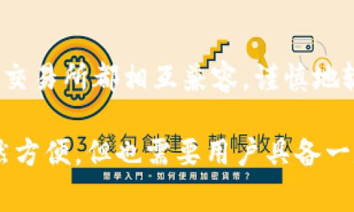 在进行数字货币交易时，跨平台转账是常见的操作。对于大多数用户来说，将钱包中的币（如TP钱包）转回交易所是一个关键步骤。下面将详细介绍如何将TP钱包里的币转回交易所，包括必要的步骤和注意事项。

步骤一：确认交易所和钱包的支持币种
在开始转账之前，您需要确认TP钱包中持有的币种是否被您选择的交易所支持。例如，如果您在TP钱包中拥有USDT而想要转回Binance交易所，务必确保该交易所支持USDT的充值。

步骤二：获取交易所的充值地址
登录到您的交易所账户，找到“充值”或者“存款”选项。在此页面上，选择您希望转回的币种，并查看该币种的充值地址。请务必核实这个地址，并且确保它是对应于您想充值的币种。

步骤三：打开TP钱包进行转账
接下来，打开您的TP钱包，找到您希望转回交易所的币种。在钱包界面，选择“发送”或“转账”选项。系统可能会要求您输入接收地址，也就是您在交易所获取的充值地址。在这里，确保您输入的地址准确无误。之后，输入您想转移的金额，并确认该笔交易。

步骤四：确认并提交交易
再次核对您输入的充值地址和转账金额，以避免因错误而导致资金损失。之后，点击确认或提交交易。根据区块链网络的不同，该过程可能需要一定的时间。如果您使用的是热门币种，转账通常会比较迅速，但在高峰时期可能需要更长的时间。

步骤五：查看交易状态
在交易完成后，您可以通过TP钱包查看交易的状态。同时，也可以在交易所的充值记录中查看是否已经到账。如果长时间未到账，您可能需要在区块链浏览器中输入您的交易哈希值查找转账状态。

步骤六：遇到问题怎么办？
如果遇到任何问题，如转账失败、充值地址错误或无法到账等，您可以联系TP钱包的客服或交易所的客服，提供相关交易信息以获得帮助。此外，您也可以查阅相关的支持文档和社区论坛以获取更多信息。

注意事项
1. **确保网络确认**：不同币种的转账速度可能不同，通常以确认数量来进行判断，建议等待足够的网络确认后再进行后续操作。
2. **二次确认地址**：在输入充值地址时，一定要双重确认，这一点至关重要。一旦发送到错误地址，资金可能无法找回。
3. **小额测试转账**：如果您是第一次进行此类操作，可以先进行小额测试转账，以确保整个流程无误。
4. **管理好私钥**：对于使用钱包的用户，妥善管理您的私钥是保障资金安全的必要措施。

总结
将TP钱包中的币成功转回交易所的操作可以说是相对简单，但仍需注意各个环节的细节。确保您选择的币种和交易所都相互兼容，谨慎地输入充值地址，并保持与区块链的连接和验证。掌握这些步骤后，您将能更加自信地管理自己的数字资产。 

经过以上的步骤，您应该能够顺利地将TP钱包中的币转回交易所，并正确处理相关的事务。数字货币的管理虽然方便，但也需要用户具备一定的知识，才能更好地保障自身资产的安全和顺利交易。希望这些信息能够对您有所帮助！