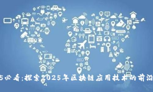 2025必看：探索2025年区块链应用技术的前沿领域
