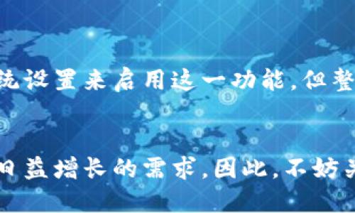 t p钱包怎么设置暗黑模式/t 

t p钱包, 暗黑模式, 设置, 用户体验/guanjianci

引言
在当今数字化时代，用户的舒适体验被越来越多的应用程序重视。尤其是移动支付类应用，如t p钱包，正逐步融入各种现代化功能，以满足用户的不同需求。近年来，暗黑模式成为许多应用的热门选择，因为它不仅能减少视觉疲劳，还能在低光环境中提供更好的可读性。那么，如何在t p钱包中设置暗黑模式呢？接下来，我们将深入探讨这一话题。

什么是暗黑模式？
暗黑模式，顾名思义，是一种将应用背景颜色调整为深色调的设计模式。这种模式的主要优势是能降低屏幕亮度，从而减少眼睛的疲劳。此外，暗黑模式在一些设备上还能延长电池续航，因为深色显示在OLED屏幕上的能耗普遍较低。因此，越来越多的用户开始青睐这种设置。

为何选择暗黑模式？
选择暗黑模式的原因可以归结为几个方面。首先，它在光线较暗的环境中使用时，能够显著减轻视力疲劳。其次，对于长期使用手机的人来说，暗黑模式的颜色配置能够更好地保护眼睛的健康。最后，许多用户认为暗黑模式样式更为时尚美观，符合他们的个性化需求。

如何在t p钱包中设置暗黑模式？
现在，让我们来看一下如何在t p钱包中设置暗黑模式。步骤其实相对简单，按照以下步骤进行操作即可：
1. strong打开t p钱包应用/strong：
首先，确保您已成功下载并安装t p钱包应用。打开应用后，您将看到主界面。

2. strong访问设置选项/strong：
在主界面上，通常会有一个“我”或“个人中心”的选项，点击进入。在该页面，您可以找到“设置”按钮，通常位于页面的右上角或底部。

3. strong寻找显示设置/strong：
在“设置”页面中，向下滚动寻找与“显示”相关的选项。有时，这个选项可能被称为“主题”或“外观”。

4. strong选择暗黑模式/strong：
进入显示设置后，您应该会看到“亮色模式”和“暗黑模式”两个选项。在这里选择“暗黑模式”。

5. strong保存设置/strong：
完成选择后，记得保存设置，确保您的偏好已得到保存。这一步骤通常是必要的，以便让应用能够确认您的选择。

若未看到暗黑模式选项怎么办？
然而，并不是所有版本的t p钱包都支持暗黑模式。如果您在设置中找不到此选项，可以尝试以下方法：
1. strong更新应用/strong：
首先，请检查是否有可用的应用更新。进入应用商店，搜索t p钱包，查看是否有新的版本发布。如果有，及时下载更新，最新版本往往会添加新的功能和改进。

2. strong查看手机系统设置/strong：
有时，应用的暗黑模式选项可能依赖于手机系统的主题设置。如果您的手机系统支持暗黑模式，可以尝试在系统设置中将其切换为暗黑模式，这样t p钱包也可能会自动适应。

3. strong联系客户支持/strong：
如果您仍然无法找到暗黑模式选项，建议联系t p钱包的客服团队。他们可以提供更多的信息和指导，帮助您解决问题。

总结
设置t p钱包的暗黑模式，不仅可以提升用户的使用体验，让使用更舒适，更能展现个人的审美追求。尽管在某些情况下，可能需要通过更新应用或更改手机系统设置来启用这一功能，但整体而言，其步骤简单易行。因此，趁着这个数字化时代，让我们一起享受暗黑模式带来的便利吧！

未来展望
随着科技的不断进步与发展，越来越多的应用将致力于提供更为个性化、舒适的用户体验。在此背景下，t p钱包等支付应用也将不断推出新的功能，满足用户日益增长的需求。因此，不妨关注t p钱包的未来更新与动态，确保能够第一时间体验到最新的功能与服务。