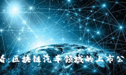 2025必看：区块链汽车领域的上市公司大盘点