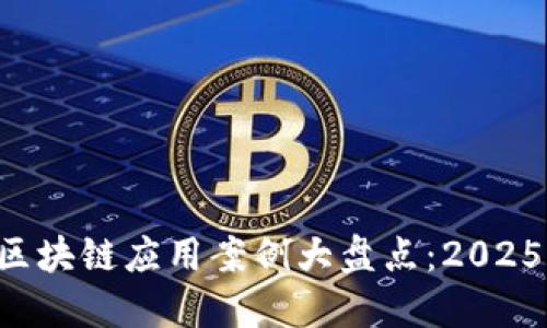 京东区块链应用案例大盘点：2025必看！