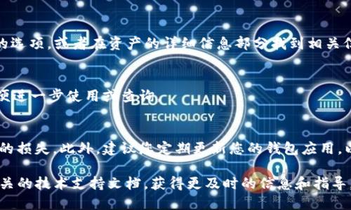 要查看TP钱包中的合约地址，可以按照以下步骤进行：

步骤一：打开TP钱包
首先，确保您已经在手机上安装并打开了TP钱包应用。TP钱包支持多种区块链资产，因此您需要确保选择了正确的链，例如以太坊、币安智能链等。

步骤二：选择您的资产
在钱包主界面，找到您想要查看合约地址的资产。通常，您可以在资产管理界面中找到它们，例如 ETH、BSC 或其他代币。

步骤三：查看资产详情
点击所需资产后，会进入该资产的详情页面。在这里，您通常可以找到“合约地址”的选项，或者在资产的详细信息部分找到相关信息。在一些情况下，您需要滑动页面或者寻找更多的信息小按钮来找到合约地址。

步骤四：复制合约地址
一旦找到了合约地址，您可以长按或者点击复制按钮，将其复制到剪贴板中，以方便进一步使用或查询。

注意事项
请确保您查看的合约地址是来自可信的来源，因为错误的合约地址可能导致资产的损失。此外，建议您定期更新您的钱包应用，以确保其安全性和功能完整性。

如果以上步骤无法帮助您找到合约地址，请考虑查看TP钱包的官方网站或参考相关的技术支持文档，获得更及时的信息和指导。