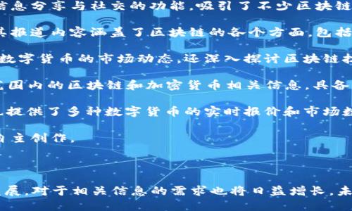 在中国，区块链技术和相关媒体逐渐受到关注，涌现出许多专业的区块链媒体机构。以下是一些在行业内影响力较大的区块链媒体：

1. **火星财经**：火星财经是中国领先的区块链媒体之一，提供最新的行业新闻、深度分析和专业报告。该平台拥有大量的用户群体，并且对行业热点事件进行及时报道。

2. **币乎**：币乎是一个以区块链和数字货币为主题的内容平台，允许用户分享和创作相关内容。它集合了信息分享与社交的功能，吸引了不少区块链爱好者以及行业专家。

3. **链闻**：链闻是专注于区块链技术及其应用的专业媒体平台，致力于为用户提供高质量的新闻和分析。其报道内容涵盖了区块链的各个方面，包括技术动态、行业趋势、市场分析等。

4. **巴比特**：巴比特是国内较早的区块链媒体平台，提供新闻、深度报道和社区互动。它不仅关注比特币等数字货币的市场动态，还深入探讨区块链技术的前沿问题。

5. **CoinTelegraph中文网**：作为全球知名的区块链媒体，CoinTelegraph的中文网为中文用户提供全球范围内的区块链和加密货币相关信息，具备国际视野。

6. **金色财经**：金色财经是一个综合性区块链媒体，涵盖了新闻、行情、行情分析及区块链活动的报道。它也提供了多种数字货币的实时报价和市场数据。

7. **随笔区块链**：这是一个以撰写文章和分享观点为主的媒体平台，关注区块链的技术和应用，鼓励用户自主创作。

8. **区块链日报**：这个平台每天发布区块链行业的重要新闻和深度分析，用户可以及时获取实时信息。

这些媒体机构在区块链领域的崛起，反映了其在中国经济、技术和文化中的重要性。随着区块链技术的不断发展，对于相关信息的需求也将日益增长，未来可能会涌现出更多的专业媒体。在获取新闻资讯时，读者应保持理性，多方核实信息，以便形成全面的见解。