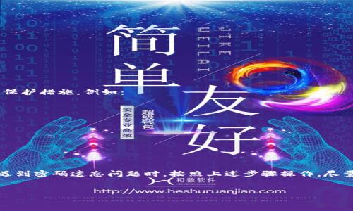 如何找回TP钱包密码：完整指南

在现代数字货币和区块链技术快速发展的时代，数字资产钱包的使用频率越来越高，TP钱包作为一款便捷的数字货币钱包，受到许多用户的青睐。然而，有时候我们会遇到一些棘手的问题，例如密码忘记了，该怎么办呢？下面，我们将为您提供详尽的步骤和注意事项，帮助您找回TP钱包密码。无论您是新手还是老手，按照本指南操作，相信一定能帮助您顺利找回自己的密码。

第一步：确认您的恢复方式

首先，您需要确认TP钱包提供的恢复方式。一般情况下，TP钱包会在您创建钱包时，为您生成一组助记词（通常由12位单词组成），这就是您恢复钱包的关键。如果您仍然记得助记词，那么找回钱包密码的过程会相对简单。

第二步：使用助记词恢复钱包

如果您手头上有助记词，可以按照以下步骤恢复您的TP钱包：

ol
    li打开TP钱包应用。/li
    li选择“恢复钱包”或者“用助记词恢复”选项。/li
    li在输入框中输入您的助记词，确保单词之间有空格并且拼写正确。/li
    li按照系统提示设置新密码。/li
/ol

通过上述步骤，您即使忘记原来的密码，也可以快速恢复钱包及其内的资产。

第三步：如果没有助记词该怎么办？

如果您忘记了钱包密码，并且也没有助记词，那么找回密码的难度就加大了。实际上，TP钱包是为了保护用户的资金安全，因此没有助记词的话，找回密码的办法非常有限。此时，您可以尝试以下方法：

ul
    listrong检查是否有备份：/strong回忆一下在创建钱包时，是否有进行过手动备份或截图记录。如果有，尝试根据备份恢复。/li
    listrong联系TP钱包客服：/strong如果您没有找到任何备份，您可以尝试联系TP钱包的客服，询问是否有其他恢复密码的可能性。不过，通常情况下，由于安全性原因，客服不会直接帮您找回密码。/li
/ul

第四步：预防未来密码遗忘

找回密码的过程可能会让人感到无比焦虑，因此提前做好预防措施尤为重要。以下是一些建议，帮助您避免再次遗忘TP钱包密码：

ul
    listrong妥善保管助记词：/strong确保将助记词妥善保管，建议采用纸质备份，避免电子设备丢失或损坏。/li
    listrong定期更新密码：/strong不定期给钱包设置新的强密码，不仅增强安全性，还能让您保持对密码的敏感性。/li
    listrong使用密码管理工具：/strong考虑使用可靠的密码管理工具，这种工具可以帮助您安全地存储和管理所有的密码。/li
/ul

第五步：了解TP钱包的安全特性

TP钱包作为一款专业的数字资产管理工具，其安全性是用户非常关注的。了解TP钱包的安全特性，可以让您更好地使用这款应用，并保护自己的数字资产。TP钱包采取了多层次的安全保护措施，例如：

ul
    listrong私钥本地存储：/strong用户的私钥完全保存在本地设备中，而不是在服务器上进行存储，这样做大大降低了黑客攻击的风险。/li
    listrong数据加密：/strong所有的用户数据都经过加密处理，使得即使数据被第三方获取，也无法轻易解密。/li
    listrong多重验证：/strongTP钱包引入了双重验证机制，增强了账户的安全性。/li
/ul

总结

总而言之，TP钱包密码忘记了虽然是一个令人烦恼的问题，但如果您能够做好事前准备，如妥善保存助记词、定期备份及使用密码管理工具，就能够有效降低此类问题的发生。同时，在遇到密码遗忘问题时，按照上述步骤操作，尽量找到合适的解决方案。如果没有办法找回密码，最重要的一点是，要保持冷静，避免因焦虑而做出错误决策。希望这篇指南能够帮助到您，让您在未来的数字资产管理中更加得心应手。

TP钱包, 找回密码, 助记词, 数字资产/guanjianci
TP钱包密码忘记了怎么找回？现在就来了解如何恢复！