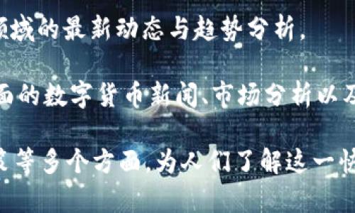 在中国，区块链行业发展迅速，涌现出许多专注于区块链新闻和信息的网站。以下是一些知名的中国区块链头条网站：

1. **火币网（Huobi）** - 火币网不仅是一个交易平台，还提供行业新闻、分析和市场动态，帮助用户更好地了解区块链和数字货币的最新发展。

2. **币安（Binance）** - 作为全球最大的数字货币交易平台之一，币安的官方网站上也有丰富的区块链新闻和市场信息，尤其是在产品和技术方面的更新。

3. **链闻ChainNews** - 链闻是一家专注于区块链行业的媒体，提供最新的区块链资讯、深度报道和行业分析，受到广泛关注。

4. **巴比特（8btc）** - 巴比特提供关于区块链、比特币及其他数字货币的新闻、技术分析和市场数据，社区活跃，用户互动丰富。

5. **搜狐区块链** - 搜狐网旗下的区块链频道，定期更新与区块链及数字货币相关的新闻、评论和行业分析。

6. **金色财经（Jinse）** - 金色财经是一个综合性的区块链媒体，提供最新资讯、深度分析以及市场行情等多方位信息。

7. **Coinmarketcap中文版** - Coinmarketcap提供数字货币市场数据，中文版则专注于为中文用户提供最新的市场动态和资讯。

8. **高维链（High Dimension Chain）** - 专注于区块链行业的新闻、研究和分析，旨在为用户提供深度的市场洞察。

9. **节点资讯** - 节点资讯致力于提供区块链技术及投资领域的最新动态与趋势分析。

10. **币世界（CoinWorld）** - 币世界致力于为用户提供全面的数字货币新闻、市场分析以及社区互动。

以上网站各自侧重不同的领域，涵盖了区块链的技术、市场、政策等多个方面，为人们了解这一快速发展的行业提供了丰富的信息资源。