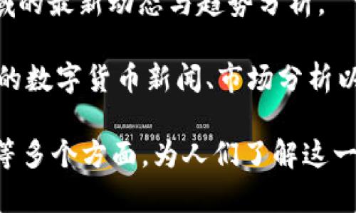 在中国，区块链行业发展迅速，涌现出许多专注于区块链新闻和信息的网站。以下是一些知名的中国区块链头条网站：

1. **火币网（Huobi）** - 火币网不仅是一个交易平台，还提供行业新闻、分析和市场动态，帮助用户更好地了解区块链和数字货币的最新发展。

2. **币安（Binance）** - 作为全球最大的数字货币交易平台之一，币安的官方网站上也有丰富的区块链新闻和市场信息，尤其是在产品和技术方面的更新。

3. **链闻ChainNews** - 链闻是一家专注于区块链行业的媒体，提供最新的区块链资讯、深度报道和行业分析，受到广泛关注。

4. **巴比特（8btc）** - 巴比特提供关于区块链、比特币及其他数字货币的新闻、技术分析和市场数据，社区活跃，用户互动丰富。

5. **搜狐区块链** - 搜狐网旗下的区块链频道，定期更新与区块链及数字货币相关的新闻、评论和行业分析。

6. **金色财经（Jinse）** - 金色财经是一个综合性的区块链媒体，提供最新资讯、深度分析以及市场行情等多方位信息。

7. **Coinmarketcap中文版** - Coinmarketcap提供数字货币市场数据，中文版则专注于为中文用户提供最新的市场动态和资讯。

8. **高维链（High Dimension Chain）** - 专注于区块链行业的新闻、研究和分析，旨在为用户提供深度的市场洞察。

9. **节点资讯** - 节点资讯致力于提供区块链技术及投资领域的最新动态与趋势分析。

10. **币世界（CoinWorld）** - 币世界致力于为用户提供全面的数字货币新闻、市场分析以及社区互动。

以上网站各自侧重不同的领域，涵盖了区块链的技术、市场、政策等多个方面，为人们了解这一快速发展的行业提供了丰富的信息资源。