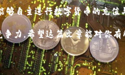怎样为TP钱包充币？立即了解最新方法！

TP钱包充币方法详解

在数字货币的快速发展中，TP钱包作为一款方便的数字资产管理工具，受到了越来越多用户的青睐。然而，对于一些新手用户而言，如何为TP钱包充币仍然是一个令人困惑的问题。本文将详细介绍TP钱包的充币操作步骤，帮助你轻松上手，实现快速、便捷的数字资产管理。

TP钱包简介

TP钱包是一款支持多种数字货币的移动钱包，可以让用户方便地进行数字资产的存储、交易和管理。与传统银行账户不同，TP钱包独立于任何金融机构，因此用户的资产更加安全。而且，TP钱包还支持多种语言，界面友好，是全球用户都可以轻松使用的数字钱包。

充币前的准备工作

在为TP钱包充币之前，首先需要确保你已经完成以下准备工作：

ul
    li下载与安装TP钱包：首先在你的手机应用商店（如App Store或Google Play）中搜索“TP钱包”，下载安装并注册账户。/li
    li选择充币方式：TP钱包支持多种充币方式，包括通过交易所、其他钱包转账等。你需要确定你希望使用何种方式充币。/li
    li了解充币资产：确保你所充的数字资产是TP钱包支持的种类，例如比特币（BTC）、以太坊（ETH）等。/li
/ul

通过交易所充值TP钱包

如果你选择通过交易所为TP钱包充币，可以按照以下步骤操作：

ol
    li选择合适的交易所：市面上有许多支持数字货币交易的交易所，例如币安、火币、OKEx等。选择一个安全、可靠的交易所，并注册账户。/li
    li购买数字货币：在交易所内，你可以通过法定货币（如美元、人民币）购买你所需的数字货币。这一步骤需要你完成身份验证并绑定支付方式。/li
    li获取TP钱包地址：打开TP钱包，选择你要充值的数字资产（如比特币），点击“接收”按钮，获取相应的钱包地址。确保复制地址时没有错误。/li
    li转账操作：返回你的交易所账户，选择“提币”或“转账”，填写TP钱包地址和要转账的金额。确认信息无误后，提交转账请求。/li
    li确认到账：交易所处理提币申请后，数字资产将被转入你的TP钱包。你可以在TP钱包内查看交易记录，确认到账情况。/li
/ol

通过其他钱包转账

如果你选择从其他数字钱包转账到TP钱包，操作步骤如下：

ol
    li打开其他钱包：首先，打开你用来存储数字资产的其他钱包（如MetaMask等）。/li
    li获取TP钱包地址：如前所述，打开TP钱包，复制你的钱包地址。/li
    li转账：在其他钱包内选择“发送”选项，粘贴TP钱包地址，输入要转账的金额，确认信息后发起转账。/li
    li确认到账：稍等片刻后查阅TP钱包，查看你所转账的数字资产是否成功到账。/li
/ol

值得注意的事项

在为TP钱包充币时，用户需要注意以下几点，以确保充币过程顺利：

ul
    li检查地址：在转账过程中，请务必核对钱包地址。一个小小的误差可能导致资产的丢失。/li
    li转账费用：了解充币过程中的转账费用，选择合适的时间进行充币，以节省交易成本。/li
    li区块链确认：不同的数字货币有不同的确认机制，等待确认的时间也不尽相同，耐心等待。/li
    li保持软件更新：定期更新你的TP钱包应用，确保使用最新版本以提升安全性和功能性。/li
/ul

总结

为TP钱包充币的整个过程并不复杂，只需遵循步骤，合理选择充币方式，就能够轻松实现。掌握这些方法后，每位用户都能够自主进行数字货币的充值与管理，进一步享受区块链技术给我们带来的便捷与安全。

最后，随着科技的发展和数字货币的普及，了解和掌握这些充币技能将使你在日益变化的数字资产管理中具备更强的竞争力。希望这篇文章能对你有所帮助，祝你在数字货币的世界中获取更多成功与财富！

TP钱包,数字货币,充币教程,数字资产管理/guanjianci