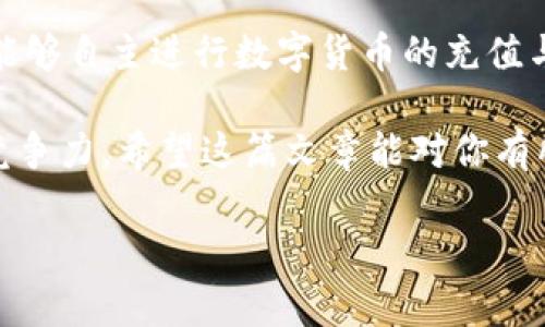 怎样为TP钱包充币？立即了解最新方法！

TP钱包充币方法详解

在数字货币的快速发展中，TP钱包作为一款方便的数字资产管理工具，受到了越来越多用户的青睐。然而，对于一些新手用户而言，如何为TP钱包充币仍然是一个令人困惑的问题。本文将详细介绍TP钱包的充币操作步骤，帮助你轻松上手，实现快速、便捷的数字资产管理。

TP钱包简介

TP钱包是一款支持多种数字货币的移动钱包，可以让用户方便地进行数字资产的存储、交易和管理。与传统银行账户不同，TP钱包独立于任何金融机构，因此用户的资产更加安全。而且，TP钱包还支持多种语言，界面友好，是全球用户都可以轻松使用的数字钱包。

充币前的准备工作

在为TP钱包充币之前，首先需要确保你已经完成以下准备工作：

ul
    li下载与安装TP钱包：首先在你的手机应用商店（如App Store或Google Play）中搜索“TP钱包”，下载安装并注册账户。/li
    li选择充币方式：TP钱包支持多种充币方式，包括通过交易所、其他钱包转账等。你需要确定你希望使用何种方式充币。/li
    li了解充币资产：确保你所充的数字资产是TP钱包支持的种类，例如比特币（BTC）、以太坊（ETH）等。/li
/ul

通过交易所充值TP钱包

如果你选择通过交易所为TP钱包充币，可以按照以下步骤操作：

ol
    li选择合适的交易所：市面上有许多支持数字货币交易的交易所，例如币安、火币、OKEx等。选择一个安全、可靠的交易所，并注册账户。/li
    li购买数字货币：在交易所内，你可以通过法定货币（如美元、人民币）购买你所需的数字货币。这一步骤需要你完成身份验证并绑定支付方式。/li
    li获取TP钱包地址：打开TP钱包，选择你要充值的数字资产（如比特币），点击“接收”按钮，获取相应的钱包地址。确保复制地址时没有错误。/li
    li转账操作：返回你的交易所账户，选择“提币”或“转账”，填写TP钱包地址和要转账的金额。确认信息无误后，提交转账请求。/li
    li确认到账：交易所处理提币申请后，数字资产将被转入你的TP钱包。你可以在TP钱包内查看交易记录，确认到账情况。/li
/ol

通过其他钱包转账

如果你选择从其他数字钱包转账到TP钱包，操作步骤如下：

ol
    li打开其他钱包：首先，打开你用来存储数字资产的其他钱包（如MetaMask等）。/li
    li获取TP钱包地址：如前所述，打开TP钱包，复制你的钱包地址。/li
    li转账：在其他钱包内选择“发送”选项，粘贴TP钱包地址，输入要转账的金额，确认信息后发起转账。/li
    li确认到账：稍等片刻后查阅TP钱包，查看你所转账的数字资产是否成功到账。/li
/ol

值得注意的事项

在为TP钱包充币时，用户需要注意以下几点，以确保充币过程顺利：

ul
    li检查地址：在转账过程中，请务必核对钱包地址。一个小小的误差可能导致资产的丢失。/li
    li转账费用：了解充币过程中的转账费用，选择合适的时间进行充币，以节省交易成本。/li
    li区块链确认：不同的数字货币有不同的确认机制，等待确认的时间也不尽相同，耐心等待。/li
    li保持软件更新：定期更新你的TP钱包应用，确保使用最新版本以提升安全性和功能性。/li
/ul

总结

为TP钱包充币的整个过程并不复杂，只需遵循步骤，合理选择充币方式，就能够轻松实现。掌握这些方法后，每位用户都能够自主进行数字货币的充值与管理，进一步享受区块链技术给我们带来的便捷与安全。

最后，随着科技的发展和数字货币的普及，了解和掌握这些充币技能将使你在日益变化的数字资产管理中具备更强的竞争力。希望这篇文章能对你有所帮助，祝你在数字货币的世界中获取更多成功与财富！

TP钱包,数字货币,充币教程,数字资产管理/guanjianci