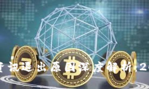 区块链资讯退出原因深度解析：2025必看