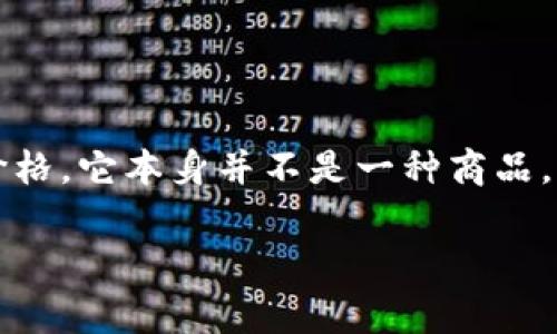 TP钱包（TokenPocket）是一款流行的数字货币钱包，支持多种区块链资产的管理和交易。关于TP钱包的具体价格，它本身并不是一种商品，因此没有“多少钱”的表现。用户可以免费下载和使用TP钱包，钱包内的资产（如比特币、以太坊等）才会有市值。

如果您是想了解如何使用TP钱包或者其具体功能，我可以提供相关信息。请告诉我您具体感兴趣的内容！