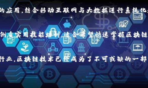 在北京，随着区块链技术的快速发展，许多高等院校与职业培训机构已经开设了相关课程，以满足日益增长的人才需求。以下是一些在北京提供区块链课程的学校和机构：

1. 清华大学
清华大学作为中国顶尖学府之一，设有多个与区块链相关的研究中心和课程。其经济管理学院和计算机科学与技术系均开设了区块链相关的课程，内容涵盖区块链基础、智能合约、分布式账本等内容。此外，清华大学还积极组织各种区块链论坛与讲座，业界专家定期分享前沿技术与应用案例。

2. 北京大学
北京大学在其信息科学技术学院的课程中，逐渐引入了区块链技术的课程。课程涵盖区块链的基本原理、技术架构及其在金融、供应链等领域的应用。北京大学还与多家科技公司合作，开展实际项目实践，为学生提供实习和就业的机会。

3. 北京交通大学
北京交通大学近年来设立了区块链技术的相关课程，主要集中在其计算机与信息技术学院。课程关注区块链技术的发展、应用案例以及与大数据、云计算的结合等内容，力求为学生提供全面的技术能力和市场应用视野。

4. 北京理工大学
北京理工大学也开设了区块链课程，主要由其信息与电子学院提供。课程内容包含区块链的基本概念、密码学原理、智能合约与去中心化应用等，旨在培养学生在区块链领域的专业能力。

5. 中央财经大学
中央财经大学设有金融科技课程，其中包括区块链技术的应用与发展。通过理论与实践相结合的教学方式，学生可以在学习金融知识的同时，掌握区块链的核心技术。

6. 北京邮电大学
北京邮电大学的区块链课程主要集中在信息与通信工程学院，课程内容涵盖区块链的设计原理、实现技术及其在电信行业的应用，结合移动互联网与大数据进行系统化教学。

7. 职业培训机构
除了高等院校以外，北京还有许多职业培训机构提供区块链相关课程，例如极客时间、云课堂等，这些课程一般比较短期，并侧重实用技能培训，适合希望快速掌握区块链技术的在职人员和创业者。

总结
随着区块链技术的持续发展和应用范围的扩展，北京的教育机构也在不断更新和完善相关课程。尤其是在信息技术与金融行业，区块链技术已经成为了不可或缺的一部分。未来，更多的学校和机构将相继推出相应的课程，为学生提供更广阔的职业前景和发展空间。

如果您想了解更多关于特定课程或学校的详细信息，可以直接访问这些学校的官方网站，或联系相关部门进行咨询。