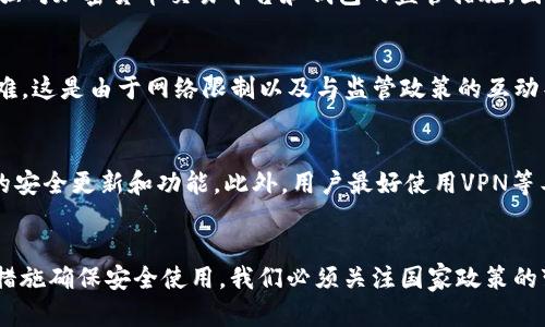 TP钱包（TokenPocket）是一款相对知名的数字货币钱包，支持多种区块链资产的管理与交易。然而，某些用户遇到的在中国使用TP钱包的问题，引发了广泛的关注和讨论。在本文中，我们将探讨TP钱包在中国的现状、相关政策影响以及如何在这种背景下保护自己的数字资产。

TP钱包的基本介绍
TP钱包是一款多功能的去中心化数字资产钱包，支持多种主流公链，如以太坊、波场、EOS等。用户可以在TP钱包中安全地存储、管理和转账数字资产，满足用户对交易的需求。此外，TP钱包还提供了去中心化应用（DApp）的访问功能，让用户能够快速了解和互动各种区块链项目。

中国对数字货币的监管政策
近年来，中国政府对数字货币及相关金融业务的监管逐步加强。尤其是在2021年，中国人民银行发布公告，重申虚拟货币交易的非法性，并加强对加密货币交易平台和钱包的监管措施。因此，许多区块链项目和数字资产平台在中国市场受到限制，这也间接影响了用户在中国使用TP钱包的体验。

TP钱包在中国的使用现状
根据目前的情况，TP钱包在中国的使用并不稳定。尽管用户仍可以通过下载和安装TP钱包进行基本操作，但在连接某些服务时可能会遇到困难。这是由于网络限制以及与监管政策的互动导致的。例如，某些去中心化交易所（DEX）功能可能无法正常使用，影响用户的资产流通。

如何在中国安全使用TP钱包
在中国使用TP钱包，用户应当保持警惕，并采取一些必要的措施来保障自己的数字资产安全。首先，确保使用最新版本的TP钱包，以获得最新的安全更新和功能。此外，用户最好使用VPN等工具来绕过网络限制，从而顺利连接钱包中的功能。另一方面，保持对自己资产的定期备份也极为重要，确保在任何情况下都能恢复钱包访问。

总结
随着数字货币的发展和政策的变化，TP钱包在中国的使用情况可能会有所不同。虽然当前在某些方面遇到了一些限制，但用户依然可以采取措施确保安全使用。我们必须关注国家政策的变化，并灵活地适应当前的市场状况，才能更好地管理我们的数字资产。