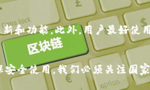 TP钱包（TokenPocket）是一款相对知名的数字货币钱包，支持多种区块链资产的管理与交易。然而，某些用户遇到的在中国使用TP钱包的问题，引发了广泛的关注和讨论。在本文中，我们将探讨TP钱包在中国的现状、相关政策影响以及如何在这种背景下保护自己的数字资产。

TP钱包的基本介绍
TP钱包是一款多功能的去中心化数字资产钱包，支持多种主流公链，如以太坊、波场、EOS等。用户可以在TP钱包中安全地存储、管理和转账数字资产，满足用户对交易的需求。此外，TP钱包还提供了去中心化应用（DApp）的访问功能，让用户能够快速了解和互动各种区块链项目。

中国对数字货币的监管政策
近年来，中国政府对数字货币及相关金融业务的监管逐步加强。尤其是在2021年，中国人民银行发布公告，重申虚拟货币交易的非法性，并加强对加密货币交易平台和钱包的监管措施。因此，许多区块链项目和数字资产平台在中国市场受到限制，这也间接影响了用户在中国使用TP钱包的体验。

TP钱包在中国的使用现状
根据目前的情况，TP钱包在中国的使用并不稳定。尽管用户仍可以通过下载和安装TP钱包进行基本操作，但在连接某些服务时可能会遇到困难。这是由于网络限制以及与监管政策的互动导致的。例如，某些去中心化交易所（DEX）功能可能无法正常使用，影响用户的资产流通。

如何在中国安全使用TP钱包
在中国使用TP钱包，用户应当保持警惕，并采取一些必要的措施来保障自己的数字资产安全。首先，确保使用最新版本的TP钱包，以获得最新的安全更新和功能。此外，用户最好使用VPN等工具来绕过网络限制，从而顺利连接钱包中的功能。另一方面，保持对自己资产的定期备份也极为重要，确保在任何情况下都能恢复钱包访问。

总结
随着数字货币的发展和政策的变化，TP钱包在中国的使用情况可能会有所不同。虽然当前在某些方面遇到了一些限制，但用户依然可以采取措施确保安全使用。我们必须关注国家政策的变化，并灵活地适应当前的市场状况，才能更好地管理我们的数字资产。