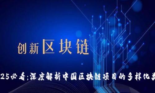 2025必看：深度解析中国区块链项目的多样化类型