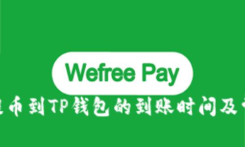 2025必看：提币到TP钱包的到账时间及常见问题解答