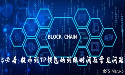 2025必看：提币到TP钱包的到账时间及常见问题解答