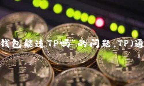 硬件钱包通常是用于安全存储加密货币的设备，其主要功能是保护用户的私钥不被泄露。关于“硬件钱包能连TP吗”的问题，TP（通常指的是“ Trust Proxy”或者特定的“托管服务”）可能是指某种加密货币钱包或支付系统的连接。

### 硬件钱包如何实现与TP的连接？立即了解2025年最新资讯！