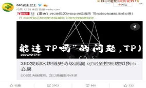 硬件钱包通常是用于安全存储加密货币的设备，其主要功能是保护用户的私钥不被泄露。关于“硬件钱包能连TP吗”的问题，TP（通常指的是“ Trust Proxy”或者特定的“托管服务”）可能是指某种加密货币钱包或支付系统的连接。

### 硬件钱包如何实现与TP的连接？立即了解2025年最新资讯！