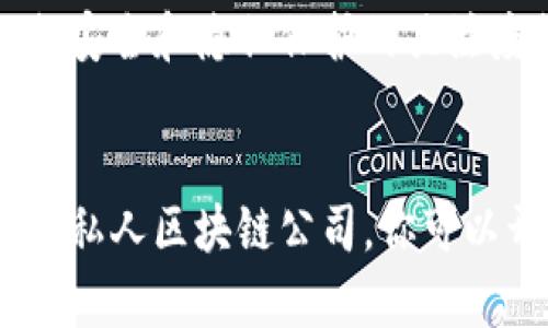 beschreibung2025必看：以太坊私人区块链公司推荐，助你把握未来商业机会/beschreibung
以太坊, 私人区块链, 区块链公司, 2025趋势/guanjianci

引言
近年来，区块链技术迅猛发展，成为各行各业数字化转型的重要推动力。在众多区块链平台中，以太坊凭借其智能合约功能和强大的开发社区，逐渐成为业界的热门选择。尤其是在私人区块链领域，以太坊的灵活性和安全性使其受到了越来越多企业的青睐。本文将深入探讨2025年前值得关注的以太坊私人区块链公司，帮助你把握未来的商业机会。

以太坊私人区块链的优势
首先，以太坊私人区块链为企业提供了安全、私密的环境，允许他们在控制权限的情况下实施区块链技术。这种环境适合处理敏感数据，且能极大提高交易的效率和透明度。此外，以太坊强大的智能合约功能使得各种业务逻辑的自动化成为可能，企业可以通过代码化合约来简化交易过程，减少中介成本。因此，越来越多的企业选择建立基于以太坊的私人区块链，以提升自己的竞争力。

2025必看以太坊私人区块链公司一览
在众多以太坊私人区块链公司中，有些在行业内表现尤为突出，其技术和解决方案一度引领市场潮流。以下是一些在2025年前必看的公司，值得关注：

1. ConsenSys
作为以太坊生态系统的重要推动者，ConsenSys专注于开发以太坊相关的产品和解决方案。其中，其企业区块链解决方案ConsenSys Quorum在金融服务、供应链等多个领域得到了广泛应用。ConsenSys不仅帮助传统企业进行数字化转型，还致力于推动政府和公共部门的区块链应用。通过其丰富的开发工具和资源，ConsenSys使得更多企业可以快速进入以太坊私人区块链的世界。

2. Hyperledger Besu
Hyperledger是一个开放的跨行业区块链项目，而Hyperledger Besu则是其为以太坊提供的企业级解决方案。该平台支持以太坊的公共和私人网络，使得企业在构建区块链应用时具有更大的灵活性和安全性。Hyperledger Besu已被众多企业用于构建高效的私有链，对数据隐私和合规性要求较高的行业尤其适合。随着对数据保护要求的提升，Hyperledger Besu将在未来的商业环境中扮演越来越重要的角色。

3. StorJ
StorJ是一家专注于去中心化存储的公司，致力于通过以太坊及其自己的区块链技术来提高数据存储的安全性和可访问性。其平台可以让用户以加密方式存储和分享数据，实现数据的所有权与隐私。随着企业对数据存储安全的重视，StorJ将在2025年前吸引更多用户，帮助他们建立安全的数字资产管理系统。

4. BlockApps
BlockApps专注于为企业提供以太坊区块链平台，以便快速部署私人区块链解决方案。其产品包括Strato，允许用户在以太坊网络上快速构建和管理智能合约。BlockApps的灵活性和可扩展性使其成为需要快速部署区块链应用的企业的理想选择。随着市场需求的上升，BlockApps预计将在未来发布更多创新解决方案。

5. IBM Blockchain
虽然IBM不是一家以太坊专属公司，但其IBM Blockchain平台支持以太坊，实现了区块链技术与企业需求的无缝结合。IBM Blockchain为各种行业提供了定制化解决方案，帮助企业提升运营效率、增强透明度和降低风险。随着越来越多的企业考虑将区块链集成到现有系统中，IBM Blockchain将在2025年前继续成为市场的领军者。

未来展望
随着以太坊技术的不断发展和迭代，其在私人区块链领域的应用将愈加广泛。越来越多的企业意识到区块链技术的潜在优势，开始探索如何将其整合到自己的业务流程中。此外，由于企业对于数据安全和隐私保护的关注度提升，以太坊的私人区块链将得到更大规模的采用。未来，这些企业不仅能提升运营效率，还能增强客户信任，从而在激烈的市场竞争中占据有利地位。

结论
总之，以太坊私人区块链公司在未来几年将为企业提供强有力的技术支持。随着技术的不断成熟，以及市场需求的上升，选择合适的私人区块链解决方案将变得越来越重要。根据上述推荐的以太坊私人区块链公司，你可以开始规划未来的数字化转型之路。在这个快速变化的数字时代，别等到一切都发生了再行动，现在就开始着手准备，搭建你的区块链未来吧！