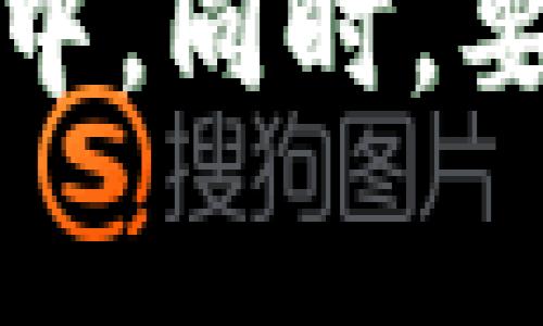 截至2023年10月，TP钱包（TokenPocket Wallet）是一个流行的多链钱包，支持多种数字货币和区块链网络，其中包括以太坊、BSC（币安智能链）、TRON（波场）等。然而，关于特定代币如SHIB（Shiba Inu）的支持情况，通常取决于该钱包的最新更新和集成的区块链网络。

TP钱包支持的代币
TP钱包允许用户存储和管理多种数字资产。用户可以通过钱包查看自己的资产、进行交易和参与去中心化金融（DeFi）活动。SHIB代币作为一种基于以太坊的ERC-20代币，通常在支持以太坊的区块链钱包上是可以找到的。因此，如果你的TP钱包添加了以太坊链的支持，你应该可以找到SHIB代币。

如何查看TP钱包中是否有SHIB
用户可以通过以下步骤检查TP钱包中是否支持SHIB：首先，打开TP钱包应用，进入“资产”页面。接下来，搜索“SHIB”或“Shiba Inu”，查看代币是否在列表中。如果没有找到，可以尝试手动添加该代币，使用SHIB的合约地址来进行添加。

如何手动添加SHIB代币
如果在TP钱包中没有找到SHIB代币，用户可以手动添加。具体方法如下：
ol
    li打开TP钱包应用，登录到你的账户。/li
    li在“资产”页面，点击“添加代币”或“自定义代币”。/li
    li在提供的字段中输入SHIB的合约地址。你可以在官方的SHIB网站或其他可靠的币圈网站找到合约地址。/li
    li输入代币符号（SHIB）和小数位数（通常为18）。/li
    li保存设置后，你应该可以看到SHIB代币被成功添加到你的资产中。/li
/ol

注意事项
在使用TP钱包或其他数字钱包时，用户需要注意以下几点：
ul
    listrong安全性：/strong务必保护好你的私钥和助记词，避免在不安全的环境中访问你的钱包。/li
    listrong合约地址：/strong确保使用官方和正确的合约地址添加代币，以避免资产损失。/li
    listrong市场波动：/strong加密市场波动较大，请谨慎投资，避免过度投机。/li
/ul

总结
TP钱包支持SHIB代币的可能性较高，尤其是该代币为ERC-20代币。如果你没有找到SHIB，可以通过手动添加的方法使其出现在你的资产列表中。同时，要确保遵循安全性和准确性的小贴士，以保障你的资产安全。随着加密货币市场的发展，TP钱包也会不断更新其支持的代币，用户应该保持关注。