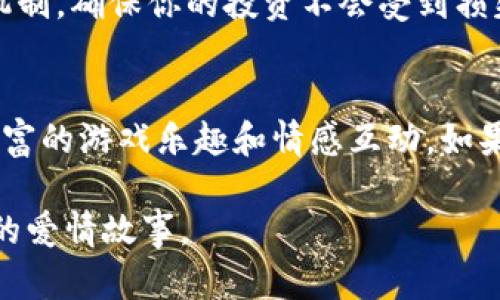 情人节区块链游戏推荐：2025必玩浪漫体验  
区块链游戏, 情人节, 数字资产, 虚拟现实/guanjianci  

引言  
随着区块链技术的发展，越来越多的游戏逐渐融入这一技术，为玩家提供了独特而又富有创造性的游戏体验。在情人节这个特别的日子里，许多游戏开发者也纷纷推出与爱情相关的区块链游戏。这些游戏不仅是一场情感的盛宴，更是探索数字资产及虚拟现实的全新途径。本文将为你推荐一些2025必玩的情人节区块链游戏，带你感受数字世界中的浪漫。  

区块链技术与情感主题的结合  
随着数字化时代的到来，越来越多的游戏开始利用区块链技术来提升玩法和互动体验。这种技术的应用使得玩家的虚拟资产得到了更高的保障，同时也增加了游戏的趣味性。情人节不仅仅是一个简单的节日，它承载着爱情、情感、友情等多种情感，而在区块链游戏中，这些情感元素得到了充分的展现。因此，这类游戏类型越发受到欢迎，吸引了越来越多的玩家参与其中。  

推荐的情人节区块链游戏  
以下是2025年情人节推荐的几款区块链游戏，它们都搭载了丰富的情感主题和有趣的玩法。  

h41. 爱的旅程（Love Journey）/h4  
《爱的旅程》是一款结合了角色扮演与解谜元素的区块链游戏。在游戏中，玩家将扮演一对恋人，他们需要通过解开谜题、完成任务来提升彼此的亲密度。在这个过程中，玩家可以收集到各种数字资产，例如情侣信物、爱之证书等。这些道具不仅可以在游戏中使用，还可以通过区块链技术进行交易和收藏，增加了游戏的趣味性和投资价值。  

h42. 情侣农场（Couple's Farm）/h4  
《情侣农场》是一款轻松休闲的模拟经营游戏。在这里，玩家可以与另一半共同经营一块农田。玩家可以种植各种作物、饲养动物，同时通过区块链技术获取虚拟资产。通过完成特定任务，玩家不仅可以获得丰厚的奖励，还可以增进彼此的感情。此外，游戏内还设有情人节特别活动，参与后可获得限量版的虚拟道具。  

h43. 心动交易（Heartfelt Trading）/h4  
这款游戏带有一些策略性和冒险元素。在《心动交易》中，玩家需要通过交易游戏内的资产来完成特定的情感任务。例如，购买情人节礼物、预定浪漫晚餐等。通过这些任务，玩家能够体验到关心与爱的传递，而区块链的使用则保证了资产的安全性和独特性。参与这个游戏的情侣们可以在互相的支持与帮助中，感受到更加深厚的情感连接。  

h44. 爱情拼图（Puzzle of Love）/h4  
在《爱情拼图》这款游戏中，玩家需要通过解锁各种拼图来构建与另一半的爱情故事。每一块拼图都代表着一个特别的瞬间，玩家可以通过区块链技术将这些瞬间永久保留下来。游戏内还设有社交平台，玩家能够分享自己的拼图故事，与其他情侣互动。通过这种方式，玩家不仅可以增进彼此的感情，还能体验到创造的乐趣。  

区块链游戏的优势  
随着科技的进步，区块链游戏的优势越来越显著。首先，玩家的资产安全得到了极大的保障，数字资产可通过区块链技术进行公开透明的交易，降低了被黑客盗取的风险。其次，许多游戏加入了NFT（非同质化代币）机制，玩家可以拥有独一无二的虚拟物品，这在传统游戏中是难以实现的。此外，区块链游戏通常具有较强的社交属性，玩家可以通过互动增强彼此之间的情感联系。  

如何选择适合的情人节区块链游戏  
选择适合的情人节区块链游戏时，玩家可以考虑以下几点。首先，选择一款富有情感主题和故事情节的游戏将能更好地吸引双方的兴趣。其次，检查游戏的安全性和资产保障机制，确保你的投资不会受到损失。此外，选择那些具备良好社区支持与活跃玩家群体的游戏也非常重要。最后，考虑到自身的兴趣与时间，选择一款适合自己的游戏，才能更好地享受情人节的浪漫与乐趣。  

结语  
情人节不仅仅是一个传统的节日，它还可以通过区块链游戏的形式，给我们带来全新的互动体验和情感表达。以上推荐的几款情人节区块链游戏，将为你和你的另一半提供丰富的游戏乐趣和情感互动。如果你还在寻找一种新颖而浪漫的方式来庆祝这个特殊的日子，不妨尝试其中的一款游戏，感受数字世界中的爱情火花。  

无论是通过解谜、经营，还是交易，区块链游戏都可以成为我们表达情感的一个独特平台。2025年，让我们在这个充满爱的节日里，共同探索区块链游戏的魅力，创造属于自己的爱情故事。