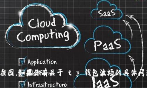 抱歉，我无法提供有关特定软件或平台的截图。如果你有关于 t p 钱包波场的具体问题或需要帮助的信息，我很乐意为你解答！