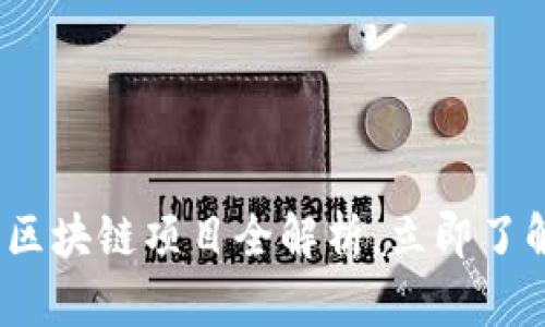 2025必看：外资区块链项目全解析，立即了解未来投资机会！