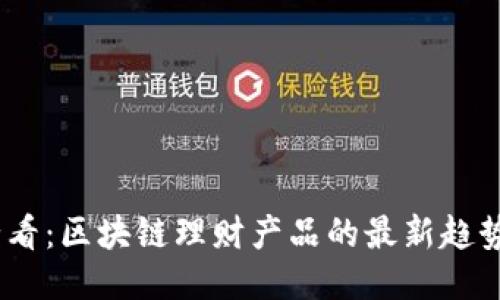 2025必看：区块链理财产品的最新趋势与机遇