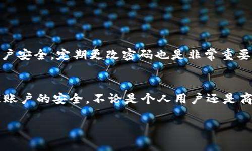 在t p钱包中修改密码的步骤通常比较简单，以下是您可以遵循的基本步骤。然而，请注意，具体操作可能会因t p钱包的版本和更新而有所不同。

步骤一：打开t p钱包
首先，确保您已经在手机或其他设备上下载并安装了t p钱包应用。如果您已经安装，请打开应用程序并登录到您的账户。

步骤二：进入账户设置
登录后，您需要找到“设置”或“账户”选项。通常，这个按钮会在主页或者侧边菜单中。点击进入设置页面，以便访问密码修改选项。

步骤三：找到修改密码选项
在设置菜单中，寻找“安全”或“修改密码”的选项。这个部分应该会有详细的说明，指导您如何安全地修改密码。

步骤四：输入当前密码
为了确保安全，系统通常会要求您先输入当前密码。输入后，点击“确认”或“继续”按钮。 

步骤五：设定新密码
在确认了当前密码后，您将会被引导到一个新的页面，通常会要求您输入新密码。请确保新密码足够复杂，一般推荐包含字母、数字和符号，以增加安全性。

步骤六：确认新密码
输入新密码后，系统通常会要求您再次输入一遍以确认。输入完成后，点击“确认”或“保存”按钮。

步骤七：完成修改
如果密码修改成功，您会看到相应的提示。此时，您可以重新登录，使用新密码进行操作以及确保安全。

注意事项
在修改密码时，请务必确保使用一个自己能够记住的密码，可以考虑将其记录在纸上以免遗忘。此外，为了您的账户安全，定期更改密码也是非常重要的。

总结
对于大部分用户来说，t p钱包修改密码的流程相对简单，只需几步便可完成。熟悉此过程可以帮助您更好地管理账户的安全。不论是个人用户还是商业用户，保护好自己的密码都是至关重要的。通过上述步骤，您可以轻松修改t p钱包的密码，确保您的资产安全。

希望这些信息能够帮助您顺利修改t p钱包的密码！如有其他问题，欢迎随时询问。