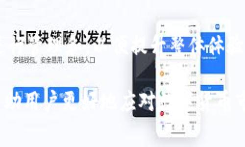 在使用TP钱包进行转账时，许多人会关注手续费的问题。TP钱包作为一个去中心化的钱包，主要用于数字货币的存储和交易，具有安全性和便捷性的特点。但在使用过程中，尤其是进行转账操作时，了解手续费的相关问题就显得尤为重要。

转账手续费的基本概念
手续费是指在进行交易时，用户需要支付给矿工或者网络的费用。这笔费用通常用于补偿矿工在处理和验证交易时所消耗的计算资源和时间。在大多数情况下，无论是使用TP钱包还是其他数字货币钱包，进行转账时都会涉及一定的手续费。

TP钱包的手续费结构
TP钱包的转账手续费并没有固定的标准，通常由以下几个因素决定：
ul
    listrong网络拥堵情况：/strong在网络繁忙的情况下，手续费可能会有所上涨，因为矿工会优先处理手续费较高的交易。/li
    listrong转账金额：/strong一些平台与协议在处理较大金额的转账时，可能会收取更高的手续费。/li
    listrong区块链类型：/strong不同类型的区块链（如Ethereum、Bitcoin等）在交易手续费方面的规定各不相同。/li
    listrong用户选择：/strong用户在进行交易时，可以根据需要设定手续费的高低，手续费较高可能会加快交易确认的速度。/li
/ul

转账时的手续费计算
例如，在Ethereum网络上进行转账时，用户需要支付“Gas费”。Gas费的高低直接影响到转账的速度和成本。用户可以选择支付较低的Gas费，但在网络拥堵时，交易可能需要更长时间才能确认。因此，了解当前网络的情况，合理选择手续费是非常重要的。

手续费的透明性和用户体验
为了提高用户体验，TP钱包在转账时会明确显示手续费的估算值。这使得用户能够直观地了解自己在某笔交易中需要支付多少手续费。此外，用户还可以根据自己的需求调整手续费的高低，以便更加灵活地控制交易成本。

如何查看和管理手续费
在TP钱包中，用户可以通过以下几种方式查看和管理手续费：
ul
    listrong实时监控：/strongTP钱包会实时提供网络的手续费情况，用户可以根据当前的费率调整自己的手续费设置。/li
    listrong手续费设置：/strong在进行转账的时候，用户可以选择低、中、高不同的手续费等级，自动适配相应的转账速度。/li
    listrong历史记录：/strong用户可以查阅以往的转账记录，了解自己曾经支付的手续费，以便做出更好的决策。/li
/ul

手续费免除的情况
在某些情况下，TP钱包可能会提供手续费免除的优惠活动。例如，一些推广活动可能会减免特定转账的手续费，或者在特定时间段内，用户可以享受低于市场平均水平的手续费。了解这类活动不仅可以帮助用户节省成本，还能提升使用TP钱包的整体体验。

如何降低手续费
对于频繁使用TP钱包进行转账的用户来说，合理降低手续费是非常有必要的。以下是一些实用的建议：
ul
    listrong选择合适的时间：/strong在网络相对不繁忙的时候进行转账，可以显著降低手续费。/li
    listrong使用批量转账：/strong如果用户需要进行多次转账，可以考虑使用批量转账功能，这样可以通过一次性支付手续费来节省成本。/li
    listrong做好产品调研：/strong关注市场行情和手续费变化，选择最佳转账时机。/li
/ul

总结
总的来说，TP钱包在转账操作中确实会涉及手续费。虽然这一费用是交易中必不可少的一部分，但用户可以通过多种方式进行管理和，以便提升整体体验和经济效益。因此，在使用TP钱包进行数字货币转账时，了解手续费的结构及合理管理，能够帮助用户更加高效地进行交易。

当然，除了手续费之外，用户在使用TP钱包时还需关注安全性、操作便捷性等多方面因素。合理利用TP钱包的各项功能，将帮助用户更好地应对数字货币市场的变化和挑战。