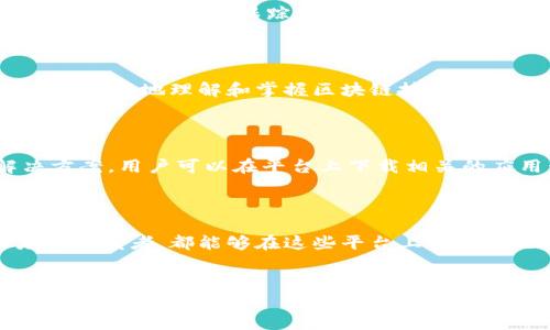 在河南，区块链的发展逐渐被越来越多的人所关注，尤其是各种相关的下载平台也相继涌现。区块链技术不仅在金融领域发挥着重要作用，还逐渐渗透到其他行业，促进了信息的透明化和安全性。以下是一些在河南地区比较知名的区块链下载平台，供您参考。

1. 河南区块链信息服务平台

该平台是由河南省政府主办，旨在提供区块链技术的服务和数据支持。用户可以在平台上下载相关的应用程序，获取与区块链有关的最新信息和技术动态。此外，这个平台也提供了一些免费的区块链课程，帮助用户更好地理解和应用区块链技术。

2. 河南省数字经济协会区块链平台

河南省数字经济协会致力于推动区块链技术的普及与应用，平台上集成了多种区块链应用的下载链接。用户在这里可以找到各种应用程序，从金融交易到供应链管理，甚至是艺术品的区块链认证。同时，协会还定期召开区块链技术交流会，为用户创造了良好的社交网络。

3. 河南链讯科技

链讯科技是河南当地的一家区块链科技公司，其开发的区块链下载平台专注于数字资产的管理。用户可以在平台上安全地下载数字钱包应用，进行资产的转移和管理。更为重要的是，该平台重视用户隐私与安全，采用了多重加密技术，确保用户信息不被泄露。

4. 河南区块链研究院

作为一个研究机构，河南区块链研究院不仅提供学术研究，还推出了一些可以下载的应用程序，如智能合约的测试工具等。平台的目标是鼓励开发者进行区块链技术的创新，推动区块链生态的发展。因此，无论是学术研究者还是技术开发者，都能在这个平台上找到他们需要的资源。

5. CoinMarketCap河南站

虽然CoinMarketCap是一个全球性的加密货币市场监测平台，但它在河南地区也有相应的服务。用户可以通过这个平台下载各种加密货币钱包应用，实时跟踪数字资产的市场动态。这不仅为投资者提供了便利，也为区块链应用的普及打下了基础。

6. 区块链开发者社区

这个社区致力于培养河南地区的区块链开发者，提供各种学习资源和开发工具的下载。在这里，用户可以找到示例代码、开发文档等，帮助他们更好地理解和掌握区块链技术。此外，社区还会不定期举办线下活动，让开发者们相互交流和分享经验。

7. 电子商务区块链应用平台

随着电商行业的发展，越来越多的企业开始关注如何利用区块链技术提高交易安全和透明度。这个平台专注于为电商企业提供区块链解决方案，用户可以在平台上下载相关的应用程序，实现商品溯源、支付安全等功能。此外，平台上还分享了一些成功案例，帮助企业更好地理解如何将区块链技术应用于实际操作中。

总结

总的来说，河南地区的区块链下载平台丰富多样，覆盖了从技术开发到实际应用的各个领域。无论您是普通用户，还是区块链技术的爱好者和开发者，都能够在这些平台上找到自己所需的资源和工具。随着区块链的进一步发展和普及，未来会有更多的创新平台不断涌现出来，为用户提供更好的服务。

河南, 区块链, 下载平台, 数字经济/guanjianci
2025必看：河南区块链下载平台全解析，立即获取最新资源！