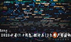 jiaotong      2025必看！T P钱包：探讨其13亿用户背后