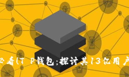 jiaotong  
    2025必看！T P钱包：探讨其13亿用户背后的力量