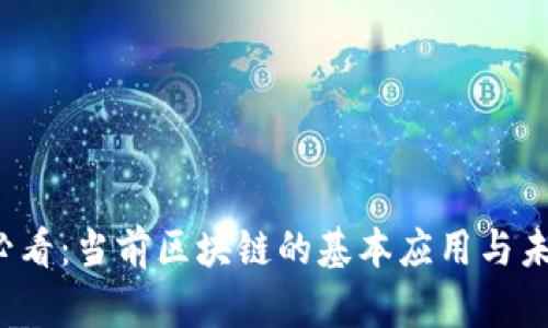 2025必看：当前区块链的基本应用与未来展望