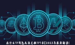 为什么TP钱包无法兑换TPT币？2023年最新解读！