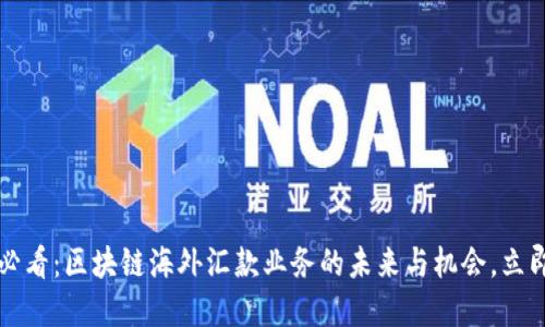 2025必看：区块链海外汇款业务的未来与机会，立即了解！