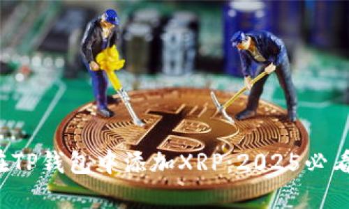 如何在TP钱包中添加XRP：2025必看指南！