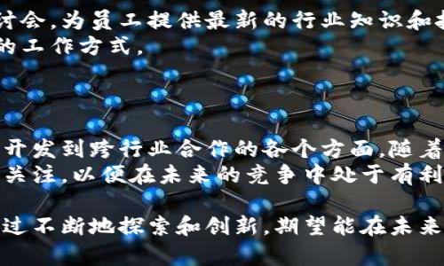 区块链技术在星工厂（Star Factory）的应用越来越广泛，它不仅涵盖了加密货币的创建和交易，还涉及到许多其他领域。以下是一些具体的工作内容和应用场景：

### 1. 智能合约开发
智能合约的定义及重要性
智能合约是在区块链上自动执行的合约。这些代码自动执行、控制或文档法律事件和行为，确保合约的履行。
在星工厂中，智能合约可以自动执行生产流程，确保各个环节按照预定的规则进行。这不仅提高了效率，还降低了人为错误的风险。

### 2. 去中心化应用（DApp）开发
DApp的优势
去中心化应用是运行在区块链网络上的应用，用户可以直接与智能合约交互而无需依赖中心化的服务器。
星工厂可借此开发多种DApp，包括供应链管理、资产追溯等。通过这种方式，消费者可以更清晰地看到产品的来源和流通过程，增强了品牌的透明度和信任度。

### 3. 区块链网络管理
区块链网络的维护与管理
区块链技术的运行需要一个强大的网络来确保其安全和稳定。星工厂需要专门的团队来管理和维护其区块链网络，包括节点的搭建和维护、网络的监控及故障排除。
这样的管理不仅确保了区块链的高效运作，也为其应用提供了必要的保障。

### 4. 数据安全与隐私保护
区块链在数据安全中的作用
随着数据泄漏事件频发，数据安全和隐私保护变得尤为重要。区块链由于其不可篡改的特性，成为了数据保护的重要技术。
在星工厂，区块链可以用于保护用户的多种数据，包括生产数据、用户信息和交易记录等，确保这些数据在无人监管的情况下依然安全可靠。

### 5. 资产数字化与代币化
资产代币化的潜力
资产代币化是将物理资产转化为数字资产的过程，这在星工厂尤为重要。通过区块链技术，可以将土地、房地产、知识产权等转化为代币，实现更高效的交易。
这种转化为资产交易的便捷性和透明性，带来了更广泛的投资机会，也便利了融资渠道。

### 6. 供应链管理
基于区块链的供应链可视化
星工厂的生产过程涉及多个环节，区块链技术能够实现供应链的透明化追踪，每个环节的数据都能实时更新，确保所有相关方都能够随时获取最新信息。
通过这样的透明性，不仅提高了供应链的效率，也增加了企业内部各环节的协作能力。

### 7. 参与社区治理
社区治理与参与
星工厂的区块链项目还可能涉及参与社区治理的元素，即通过链上的投票系统，让社区成员参与到决策中。
这种机制提高了用户的参与感，也促进了社区的活跃度，形成良好的治理生态。

### 8. 研究与创新
继续学习与技术创新
区块链技术仍在不断发展，因此星工厂的团队需要保持对技术前沿动态的敏锐感知，通过不断地研究和学习，保持竞争力。
例如，他们可以参与区块链相关的会议、研讨会，甚至与学界合作开展研究项目，以推动自身技术能力的提升。

### 9. 跨行业合作
促进跨行业合作
区块链的开放性使得星工厂能与其他行业公司进行深度合作，从而寻找新的商业模式和合作机会。
例如，科技公司可以与制药企业合作，通过区块链追踪药品分发流程，以减少假药的风险，实现双赢。

### 10. 教育与培训
提升团队的区块链知识和技能
为了适应快速发展的区块链领域，星工厂可以定期组织培训和研讨会，为员工提供最新的行业知识和技能。
这不仅提升了员工的专业素养，也为公司带来了更加创新和高效的工作方式。

### 结论
未来展望
综上所述，星工厂的区块链工作内容丰富多样，涵盖了从智能合约开发到跨行业合作的各个方面。随着区块链技术的不断成熟，此类工作内容也会愈加多元化和专业化。
因此，企业除了不断推进技术的应用，也需保持对行业动向的持续关注，以便在未来的竞争中处于有利位置。

在这些工作内容中，区块链的金字塔顶端是安全和信任，星工厂通过不断地探索和创新，期望能在未来构建一个更加透明、公正、高效的生产和交易环境。