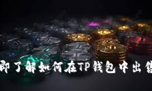 2023年立即了解如何在TP钱包中出售数字货币！