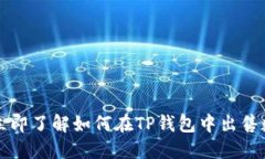 2023年立即了解如何在TP钱包中出售数字货币！