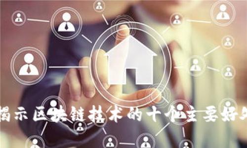 2025必看：揭示区块链技术的十个主要好处！立即了解！