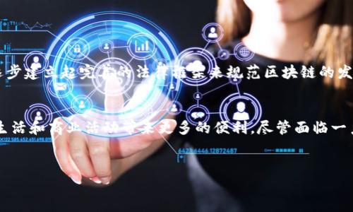 了解区块链软件是当今数字化时代中一项非常重要的技能。随着区块链技术的不断发展，各种应用程序和平台层出不穷，了解其基本原理、应用场景、优势与挑战至关重要。在本文中，我们将深入探讨区块链软件的多方面知识。

什么是区块链软件
区块链软件是一种基于区块链技术开发的应用程序，它使得数据能够在分布式网络中以安全、透明和不可篡改的方式存储和管理。区块链的基本组成部分是区块、链和节点。每个区块包含了一定数量的交易记录，而这些区块通过加密算法连接成链，形成一个完整的数据库。由于数据存储在每个节点上，区块链具备去中心化的特点，任何人都可以参与和验证网络上的交易。

区块链软件的主要类型
区块链软件可以根据其应用场景被划分为多个类型。其中，最为常见的类型有：
ul
    listrong公有链软件：/strong如比特币（Bitcoin）和以太坊（Ethereum）。它们中的任何人都可以自由地参与并验证交易。/li
    listrong私有链软件：/strong主要用于企业内部的数据管理，这种类型的区块链限制了参与者的权限，提供更高的隐私保护。/li
    listrong联盟链软件：/strong是一种介于公有链和私有链之间的形式，通常由多个组织共同管理，适用于行业合作或联盟网络。/li
    listrong应用链：/strong特别针对某种功能或行业需求而构建，例如供应链管理、金融服务等。/li
/ul

区块链软件的应用场景
区块链软件的应用场景非常广泛，几乎涵盖了各个行业。以下是一些重要的应用领域：
ul
    listrong金融服务：/strong区块链技术被广泛应用于跨境汇款、智能合约、资产管理等领域，因为它可以显著降低交易成本和提高交易速度。/li
    listrong供应链管理：/strong通过使用区块链，供应链各方可以实时跟踪产品的流通，确保透明度和可追溯性，从而提升系统的整体效率。/li
    listrong医疗健康：/strong区块链可以安全存储病历和健康数据，确保患者隐私，并使不同医院和医疗机构能够有效共享数据。/li
    listrong知识产权保护：/strong艺术作品、专利、商标等可以通过区块链进行登记，确保创作者的权益得到保护。/li
/ul

区块链软件的优势
使用区块链软件有许多优势，这也是它逐渐被各个行业广泛采纳的原因。以下是一些主要的优势：
ul
    listrong去中心化：/strong区块链网络不依赖于单一的中央机构，降低了系统的集中风险，同时增强了数据的安全性。/li
    listrong透明性：/strong所有参与者都可以实时查看交易记录，这是区块链的核心优势之一，增强了各方的信任。/li
    listrong安全性：/strong区块链采用了强大的加密算法，对数据进行保护，根据共识机制确保数据的完整性，减少了数据被篡改的可能性。/li
    listrong智能合约：/strong可以自动执行合同条款，消除了中间环节，提高了交易的效率。/li
/ul

区块链软件的挑战与未来
尽管区块链软件有诸多优势，但在其发展过程中仍然面临一些挑战：
ul
    listrong扩展性：/strong随着用户和交易数量的增加，区块链网络的处理能力面临挑战，很多现有的区块链无法有效支持大规模应用。/li
    listrong法规合规：/strong各国对区块链技术的监管措施尚不完善，不同地区的法律法规差异很大，可能给商业应用带来不确定性。/li
    listrong能源消耗：/strong尤其是采用工作量证明（PoW）机制的区块链，如比特币，面临着巨大的能源消耗问题，环境影响逐渐受到重视。/li
/ul
未来，随着技术的不断进步和应用的深入，区块链软件将会迎来更多的发展机遇。例如，新的共识机制和协议将被提出，以提高网络的扩展性；各国政府和机构也会逐步建立起完善的法律框架来规范区块链的发展。

结语
了解区块链软件不仅是科技从业者的任务，也是所有希望进入数字经济时代的人的必要技能。随着技术的不断演进，区块链的应用场景将更加丰富，能够为人们的生活和商业活动带来更多的便利。尽管面临一系列挑战，但区块链所带来的变革是无可否认的。因此，深入研究和了解这一领域，将有助于抓住未来的机遇。

区块链软件, 区块链应用, 区块链技术, 区块链优势/guanjianci
2025必看：深入了解区块链软件及其应用
