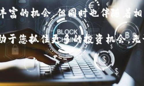 要使用TP钱包（TokenPocket）添加DeFi（去中心化金融）功能，通常涉及以下几个步骤。TP钱包是一个多链钱包，支持多种加密货币和DeFi应用。在这里，我将为您详细介绍如何在TP钱包中添加和使用DeFi功能。

### 步骤一：下载和安装TP钱包
首先，确保您已经在您的智能手机上下载了TP钱包。在App Store或Google Play中搜索“TokenPocket”，然后下载并安装该应用。如果您已安装，那么请确保您的应用程序是最新版本，以便能够使用所有新功能和修复的bug。

### 步骤二：创建或导入钱包
打开TP钱包后，您会看到创建新钱包或导入现有钱包的选项。如果您是新用户，请根据提示创建一个新钱包，并妥善保管好您的助记词。此外，如果您已经有现成的钱包，您可以选择导入功能，只需输入您的助记词即可。

### 步骤三：选择区块链网络
TP钱包支持多种区块链网络，包括以太坊、币安智能链、HECO等。根据您的需求选择相应的网络。例如，若您希望参与以太坊上的DeFi项目，请选择以太坊网络。

### 步骤四：添加DeFi应用
TP钱包提供了一个内置的DApp浏览器，您可以通过它访问各类DeFi应用。在钱包主界面，找到“DApps”或“去中心化应用”（不同版本可能有所不同），点击进入后，您将看到常用的DeFi应用推荐。
此外，您也可以手动输入您想要访问的DeFi项目网址，如Uniswap、Aave或Curve等，通过这些平台参与各种DeFi活动，如流动性挖矿、借贷等。

### 步骤五：添加代币
在参与DeFi项目之前，您可能需要添加或购买特定的代币。通过点击“资产”选项卡，您可以查看已有的代币或添加新代币。通常，去中心化项目会提供合约地址，您可以将其添加到您的TP钱包中。
选择“添加代币”，然后输入相应的合约地址，代币名称及符号系统将会自动识别并添加。如果一切顺利，您将能在资产列表中看到新添加的代币。

### 步骤六：进行DeFi操作
当您已有足够的代币后，可以开始在相应的DeFi平台进行操作。例如，如果您选择了Uniswap进行交易，您只需在DApp中选择交易对，输入金额，确认交易即可。请注意，在进行任何交易前，确保您对所需的Gas费用有充分的了解，以避免交易失败。

### 步骤七：监控和管理您的投资
在参与DeFi之后，建议定期检查您的投资情况。TP钱包会提供实时资产情况和交易历史记录，使您能够及时调整投资策略。
然而，DeFi市场波动性较大，您需要密切关注市场动态，并在必要时进行调整，以保护您的资产安全。

### 总结
通过上述步骤，您可以在TP钱包中成功添加DeFi功能，并开始您的去中心化金融之旅。请记住，DeFi提供了丰富的机会，但同时也伴随着相应的风险。因此，在参与DeFi活动时，务必谨慎，同时不断学习和适应这一新兴领域。

除此之外，去中心化金融正在迅速演变，新的项目和平台不断涌现，因此保持对市场动态的关注，无疑将有助于您抓住更多的投资机会。无论如何，保持对个人资金安全的重视都是至关重要的。

希望以上信息能够帮助到您！如果有任何疑问，请随时询问。